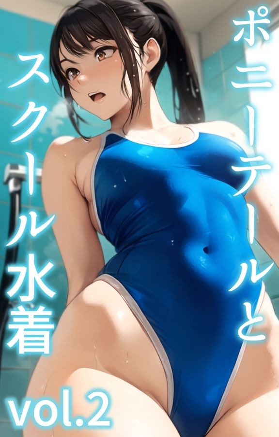 ポニーテールとスクール水着総集編 サンプル2ページ目