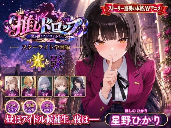 【4Kアニメ】推しドロップ  season1スターライト学園編  ＃1光と影