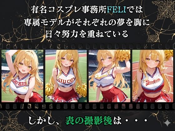 【裏流出ファイル】コスプレ事務所社長による所属モデルへの特別指導（金髪チアガール編） サンプル1ページ目