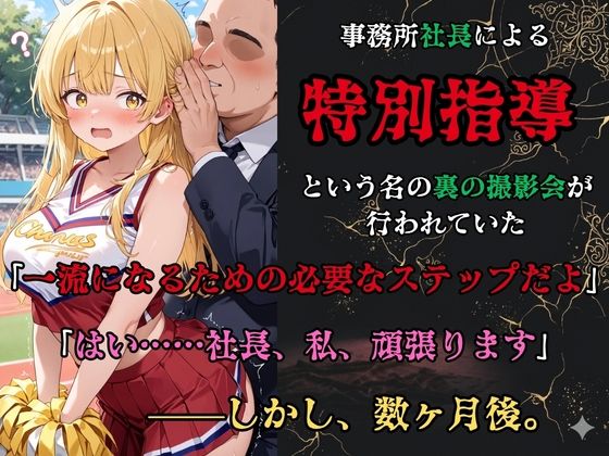 【裏流出ファイル】コスプレ事務所社長による所属モデルへの特別指導（金髪チアガール編） サンプル2ページ目