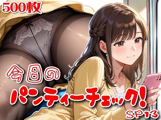 【500枚】今日のパンティーチェック！SP13
