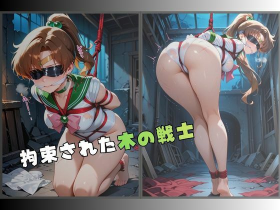 監禁された木の戦士 サンプル1ページ目