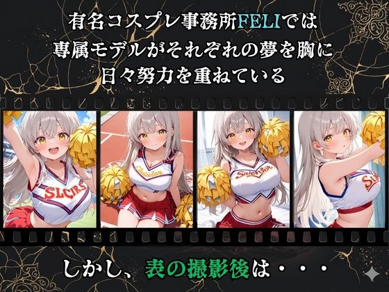【裏流出ファイル】コスプレ事務所社長による所属モデルへの特別指導（銀髪チアガール編） サンプル1ページ目