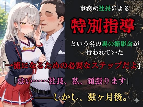 【裏流出ファイル】コスプレ事務所社長による所属モデルへの特別指導（銀髪チアガール編） サンプル2ページ目