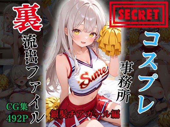 【裏流出ファイル】コスプレ事務所社長による所属モデルへの特別指導（銀髪チアガール編）