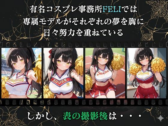 【裏流出ファイル】コスプレ事務所社長による所属モデルへの特別指導（黒髪チアガール編） サンプル1ページ目