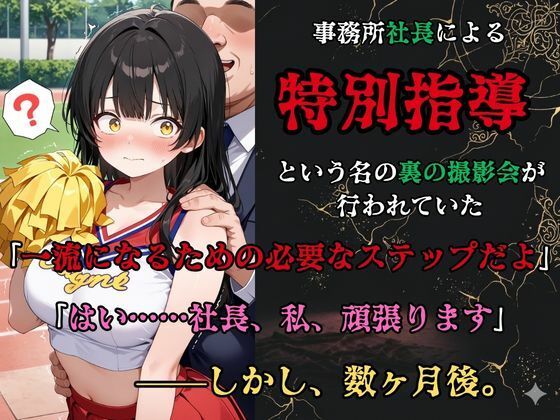 【裏流出ファイル】コスプレ事務所社長による所属モデルへの特別指導（黒髪チアガール編） サンプル2ページ目