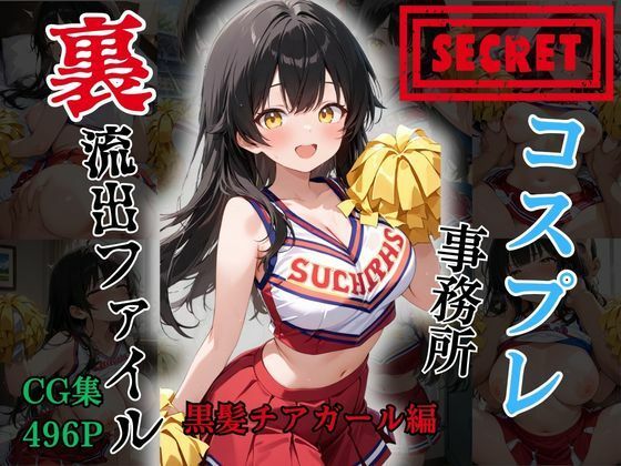 【裏流出ファイル】コスプレ事務所社長による所属モデルへの特別指導（黒髪チアガール編）