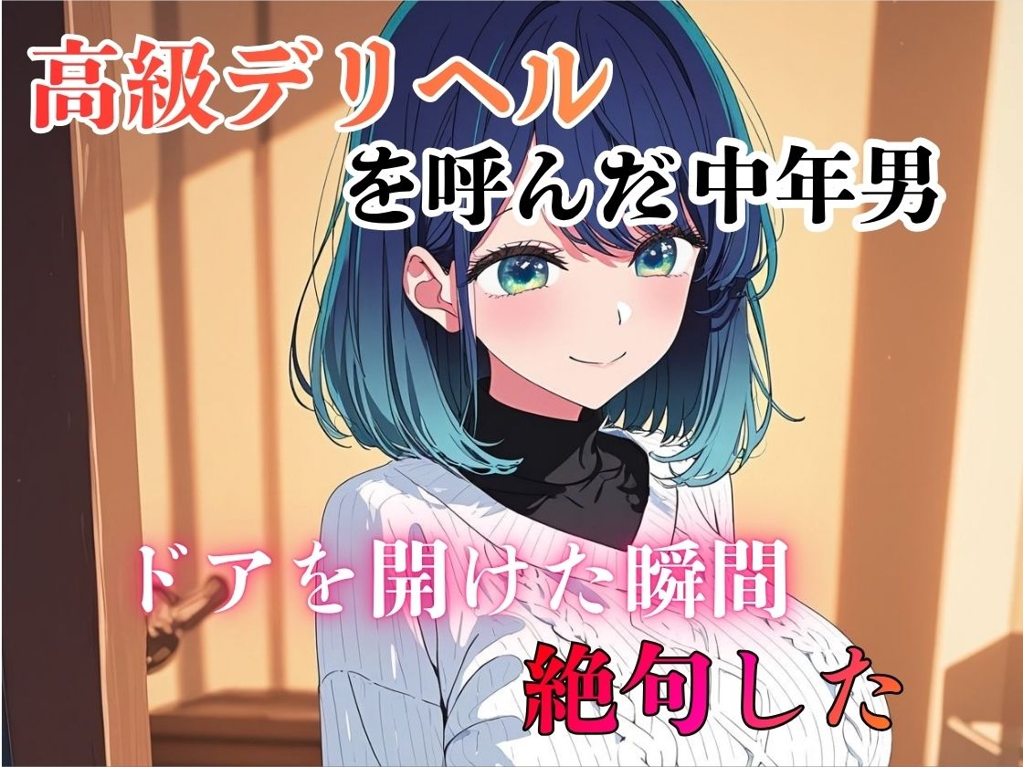 デリヘル呼んだら教え子だった 〜元教え子の屈辱奉仕〜 【○〇編】 サンプル1ページ目