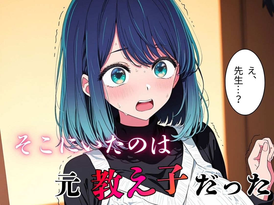 デリヘル呼んだら教え子だった 〜元教え子の屈辱奉仕〜 【○〇編】 サンプル2ページ目