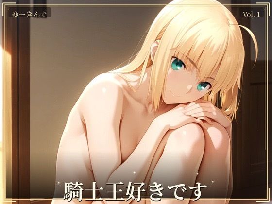 騎士王好きです