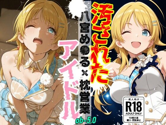 汚されたアイドル 〜八宮め●る〜【475枚】