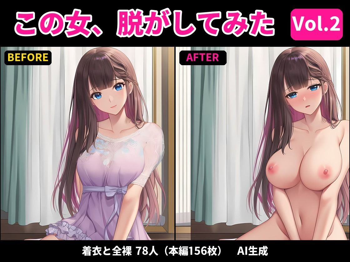 【着衣と全裸の差分156枚】【著作権フリー・商用可】この女、脱がしてみた！Vol.2 〜もっとあの子を脱がせ〜 R-18美少女差分CG素材集 サンプル1ページ目