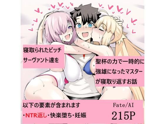 寝取られたビッチサーヴァント達を聖杯の力で一時的に強雄になったマスターが寝取り返すお話