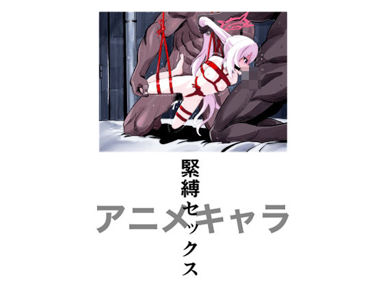 アニメキャラ緊縛セックス
