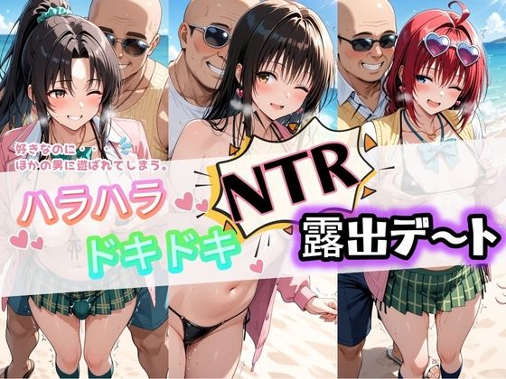 ハラハラドキドキNTR露出デ〜ト T〇LOVEる