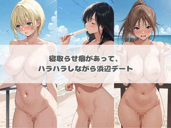 ハラハラドキドキNTR露出デ〜ト い〇ご100％ サンプル1ページ目