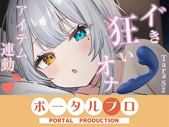 【アイテム連動】本気のイ゛き狂いオナニー見ててください20260912  雅乃つむぎ