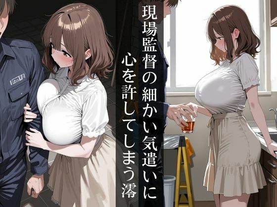 人妻と現場監督〜リフォーム中に寝◯られる爆乳人妻〜 サンプル2ページ目