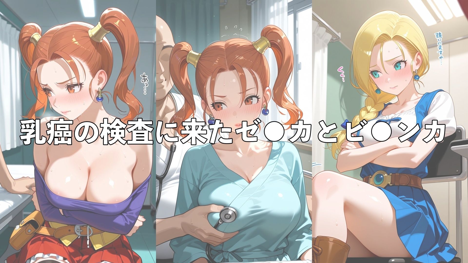 乳がん検診に来たところ悪徳医師の手つきが徐々にいやらしくなり最終的にはチ●ポを挿入【ゼ●カ＆ビ●ンカ】 サンプル2ページ目