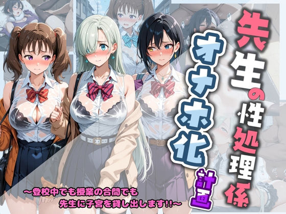 先生の性処理オナホ化計画 七〇の大罪