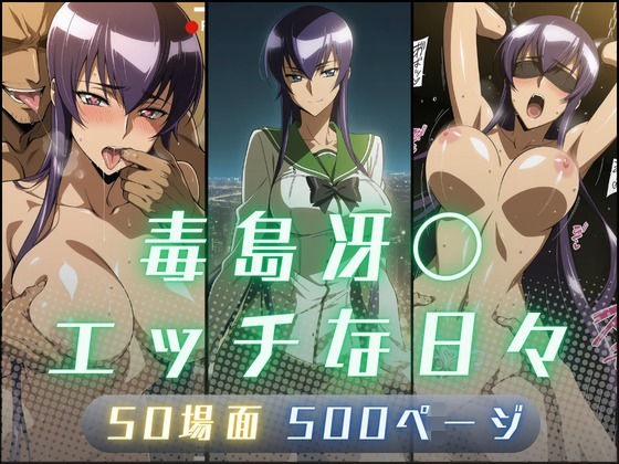 毒島冴〇のエッチな日々