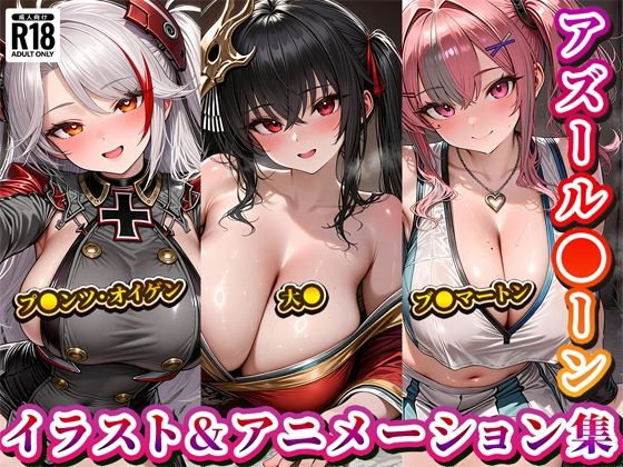 「アズール◯ーン」イラスト＆アニメーション集おまとめセット2！