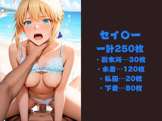 夏の浜辺で催●堕ち 〜青き騎士王と紫の深淵、真夏催●記録〜 セイ〇ー＆間〇桜編  fat〇 サンプル9ページ目