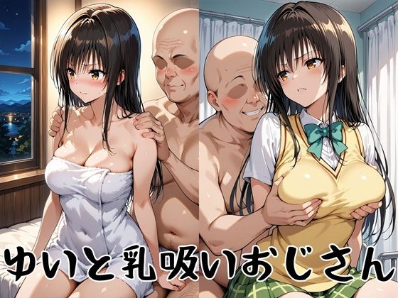 ゆいと乳吸いおじさん
