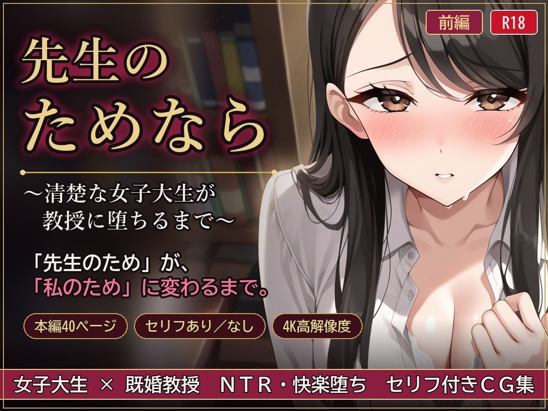 先生のためなら 〜清楚な女子大生が教授に堕ちるまで〜【前編】 サンプル1ページ目