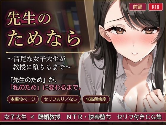 先生のためなら 〜清楚な女子大生が教授に堕ちるまで〜【前編】