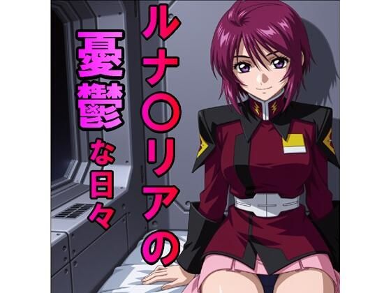 ルナ〇リアの憂鬱な日々（JPG257枚・MP4）