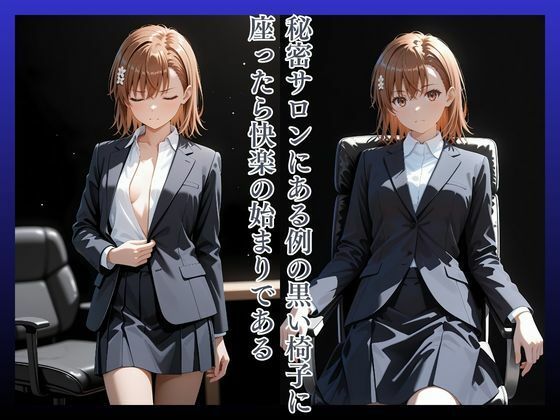 拘束椅子み〇かみこと サンプル2ページ目