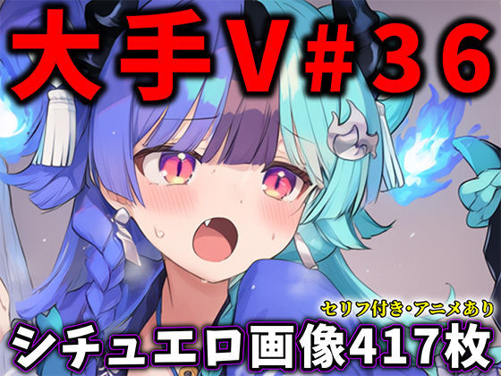 大人気Vtuberのエロ画像集 36
