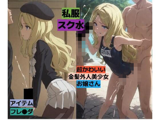 暗部組織の超かわいい金髪外人美少女と・・・
