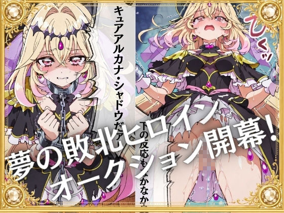 奴●オークション  〜名探偵プリキュア・競売調教録〜【セリフ付き】 サンプル1ページ目