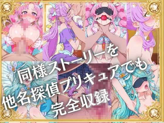 奴●オークション  〜名探偵プリキュア・競売調教録〜【セリフ付き】 サンプル6ページ目