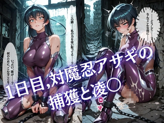 【特大ボリューム500枚】監禁奴●屈服ヒロインズ 〜対魔忍アサギが壊れて肉人形になるまで〜【セリフ付き】 サンプル1ページ目
