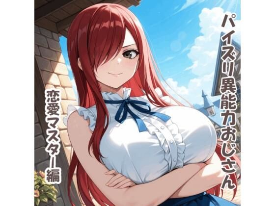 パイズリ異能力おじさん  恋愛マスター 編