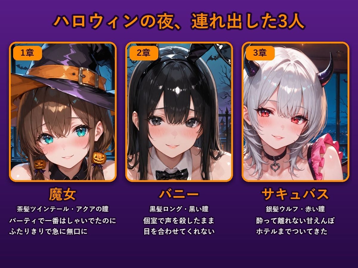 ハロウィンコスした3人の巨乳美女をお持ち帰りした話 サンプル1ページ目