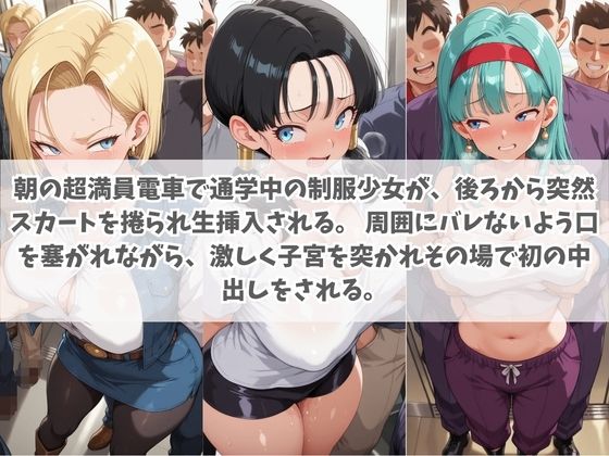 通学電車から始まる拉致種付け調教 ド〇ゴンボール サンプル2ページ目