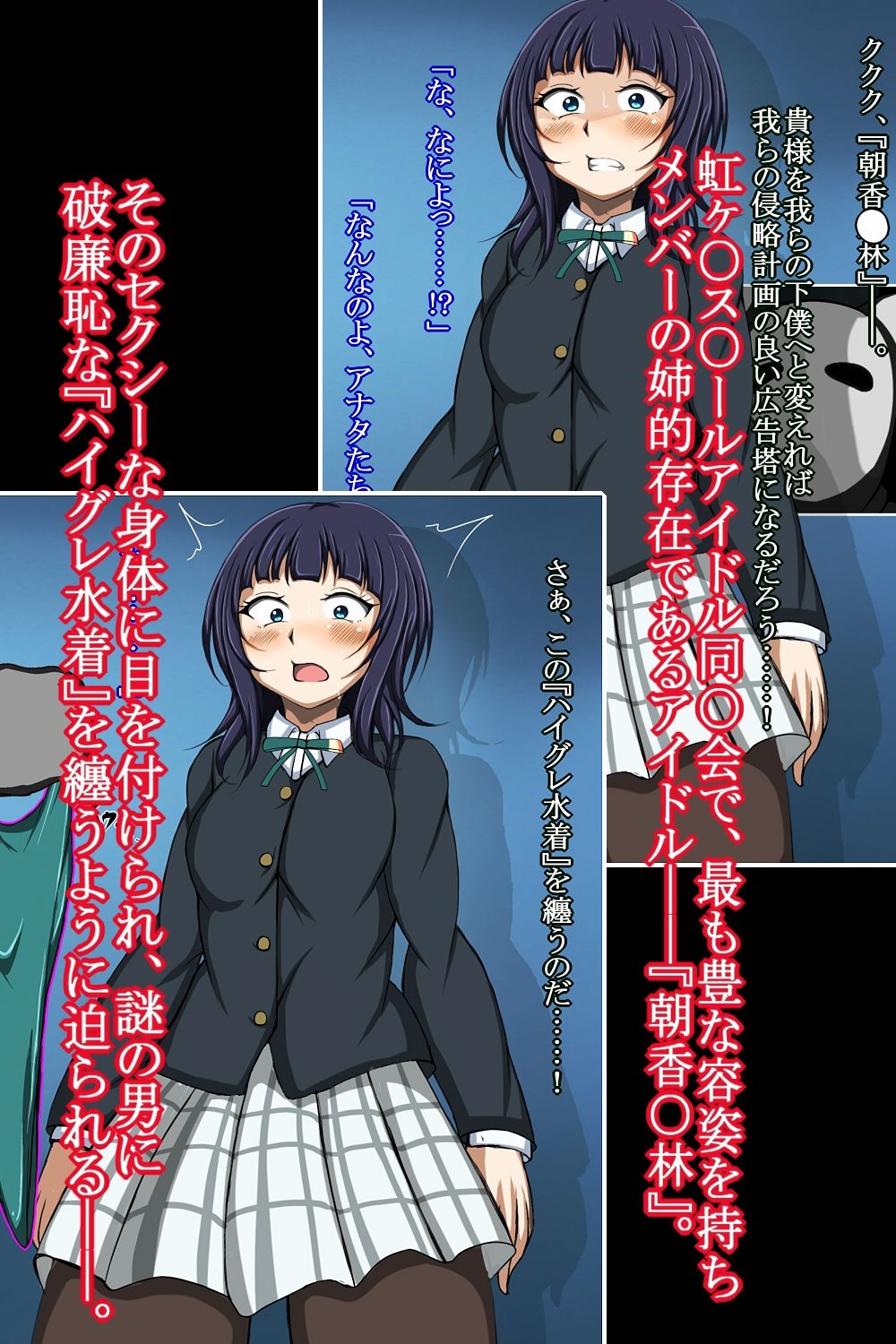 ハイグレ変態洗脳〜『朝香○林』の変態ハイグレスクールアイドル化編〜 サンプル1ページ目