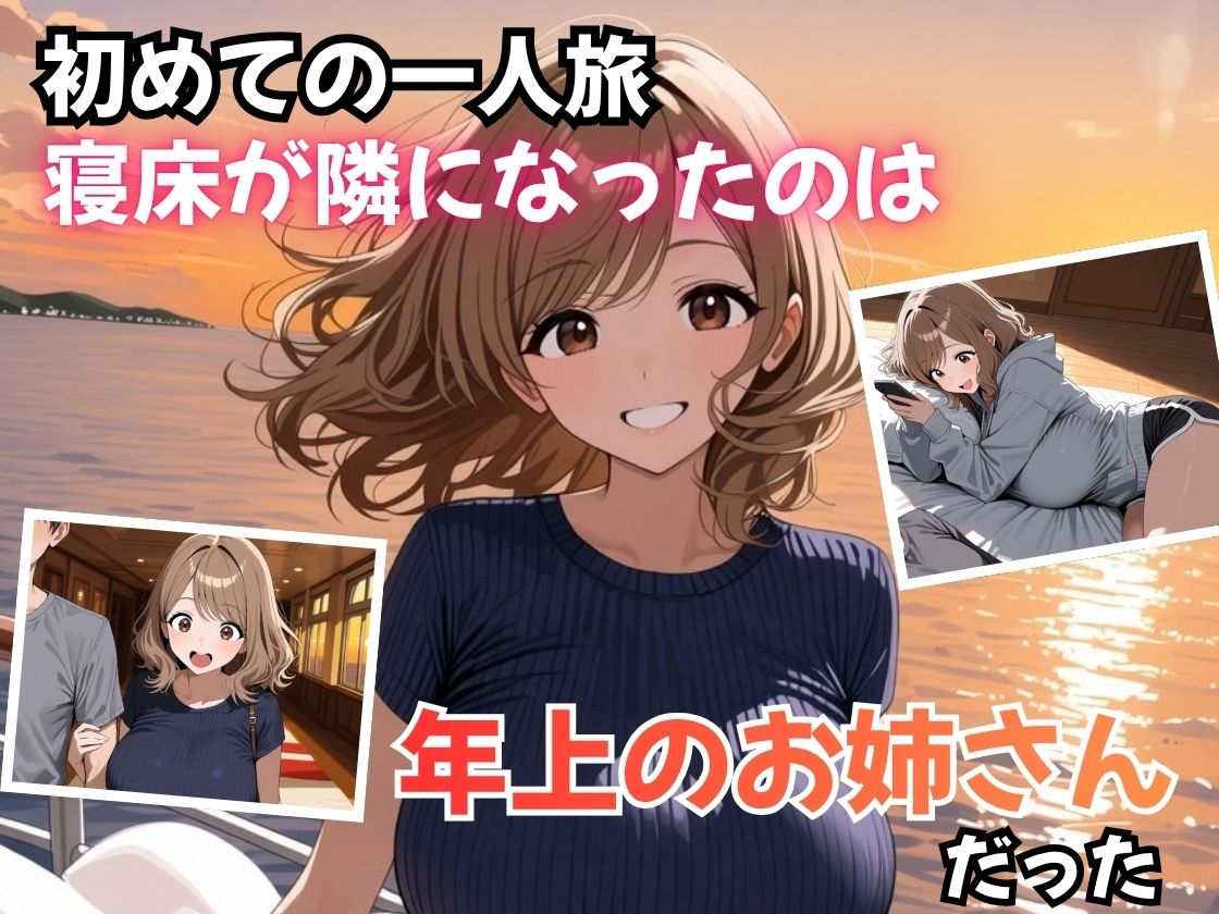 夜行フェリーで隣のお姉さんに筆おろしされました サンプル1ページ目