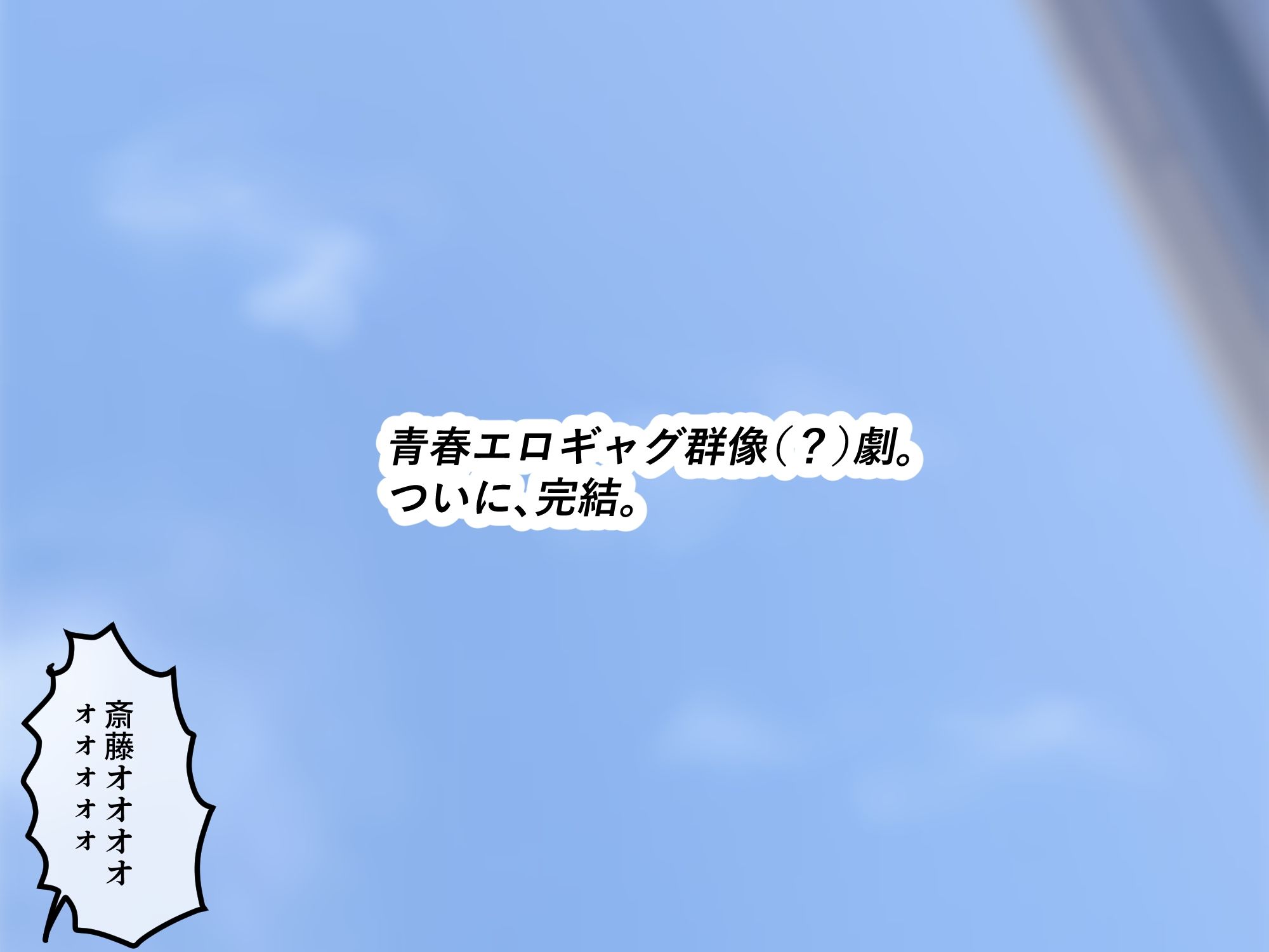 女友達の斎藤さん6  〜最後の最後まで出し放題の真夏のめちゃシコ学園生活〜 サンプル10ページ目