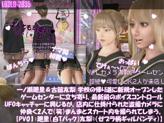 【△500▲500】一ノ瀬廻里＆古舘友梨 学校の帰り道に新規オープンしたゲームセンターに立ち寄り、最新鋭のボイスコントロールUFOキャッチャーに興じるが、店内に仕掛けられた盗撮カメラにまんまとスカート内を撮られてしまう。（PV01〜10（未公開1種類）:廻里（のーぱん）友梨:ノーパン含めた全10本全部入り！） サンプル1ページ目