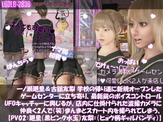 【△500▲500】一ノ瀬廻里＆古舘友梨 学校の帰り道に新規オープンしたゲームセンターに立ち寄り、最新鋭のボイスコントロールUFOキャッチャーに興じるが、店内に仕掛けられた盗撮カメラにまんまとスカート内を撮られてしまう。（PV01〜10（未公開1種類）:廻里（のーぱん）友梨:ノーパン含めた全10本全部入り！） サンプル2ページ目