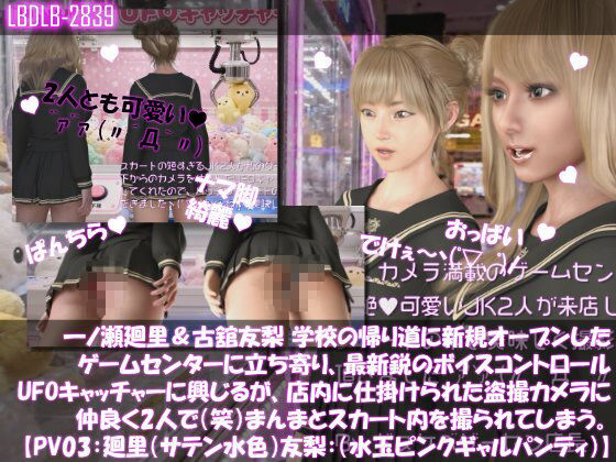 【△500▲500】一ノ瀬廻里＆古舘友梨 学校の帰り道に新規オープンしたゲームセンターに立ち寄り、最新鋭のボイスコントロールUFOキャッチャーに興じるが、店内に仕掛けられた盗撮カメラにまんまとスカート内を撮られてしまう。（PV01〜10（未公開1種類）:廻里（のーぱん）友梨:ノーパン含めた全10本全部入り！） サンプル3ページ目