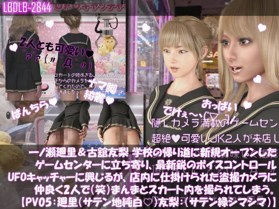 【△500▲500】一ノ瀬廻里＆古舘友梨 学校の帰り道に新規オープンしたゲームセンターに立ち寄り、最新鋭のボイスコントロールUFOキャッチャーに興じるが、店内に仕掛けられた盗撮カメラにまんまとスカート内を撮られてしまう。（PV01〜10（未公開1種類）:廻里（のーぱん）友梨:ノーパン含めた全10本全部入り！） サンプル5ページ目
