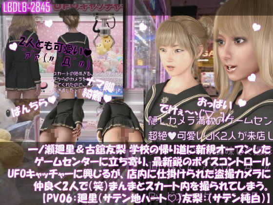 【△500▲500】一ノ瀬廻里＆古舘友梨 学校の帰り道に新規オープンしたゲームセンターに立ち寄り、最新鋭のボイスコントロールUFOキャッチャーに興じるが、店内に仕掛けられた盗撮カメラにまんまとスカート内を撮られてしまう。（PV01〜10（未公開1種類）:廻里（のーぱん）友梨:ノーパン含めた全10本全部入り！） サンプル6ページ目