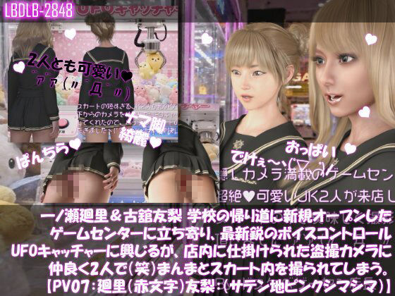 【△500▲500】一ノ瀬廻里＆古舘友梨 学校の帰り道に新規オープンしたゲームセンターに立ち寄り、最新鋭のボイスコントロールUFOキャッチャーに興じるが、店内に仕掛けられた盗撮カメラにまんまとスカート内を撮られてしまう。（PV01〜10（未公開1種類）:廻里（のーぱん）友梨:ノーパン含めた全10本全部入り！） サンプル7ページ目